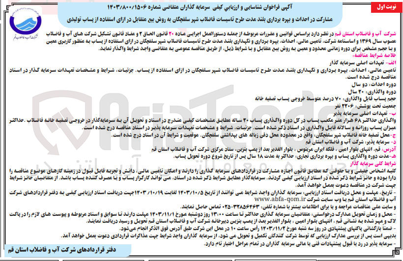 تصویر کوچک آگهی تامین مالی احداث بهره برداری و نگهداری بلند مدت طرح تاسیسات فاضلاب شهر سلفچگان در ازای استفاده از پساب به منظور کاربری معین و با حجم مشخص برای دوره زمانی محدود و معین به روش بیع متقابل 