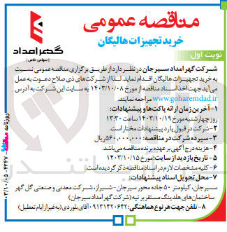 تصویر کوچک آگهی خرید تجهیزات هالیگان 