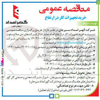 تصویر کوچک آگهی خرید تجهیزات کار در ارتفاع 