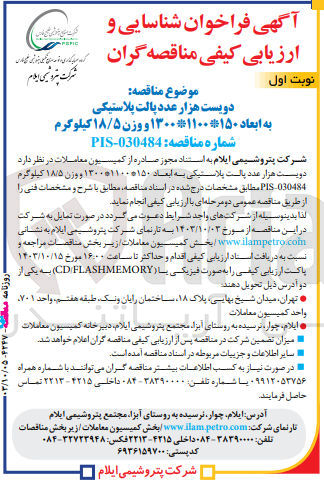 تصویر کوچک آگهی تامین دویست هزار عدد پالت پلاستیکی به ابعاد 150*1100*1300 و  وزن 18/5 کیلوگرم 