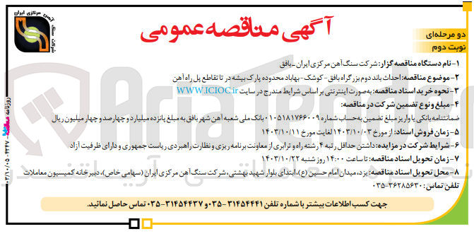 تصویر کوچک آگهی احداث باند دوم بزرگراه بافق -کوشک -بهاباد محدوده پارک بیشه  در تا تقاطع پل راه آهن 
