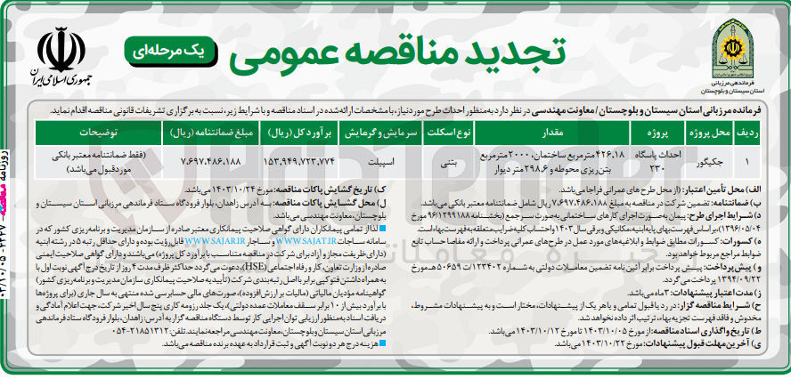 تصویر کوچک آگهی احداث طرح پاسگاه 230 