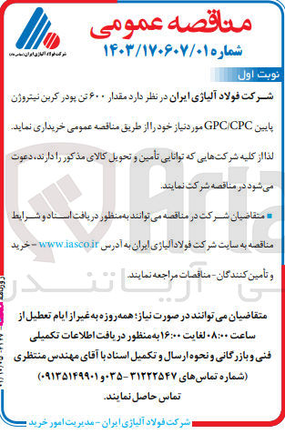تصویر کوچک آگهی خرید  مقدار ۶۰۰ تن پودر کربن نیتروژن پایین GPC/CPC 