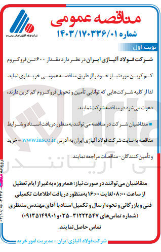تصویر کوچک آگهی خرید مقدار ۶۰۰ تن فرو کروم کم کربن