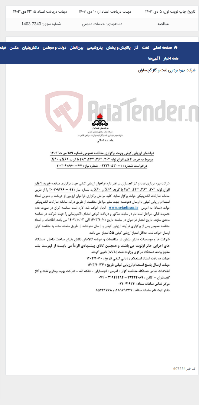 تصویر کوچک آگهی خرید 4 قلم انواع لوله "30، "36، "42، "48 با گرید X52 و X60