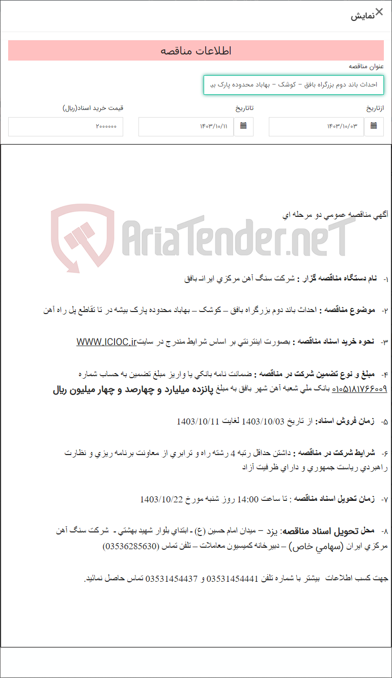 تصویر کوچک آگهی احداث باند دوم بزرگراه بافق – کوشک – بهاباد محدوده پارک بیشه در تا تقاطع پل راه آهن