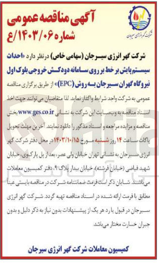 تصویر کوچک آگهی احداث سیستم پایش بر خط بر روی سامانه دودکش خروجی بلوک اول نیروگاه گهران سیرجان به روش epc