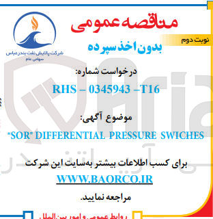 تصویر کوچک آگهی تامین sor differential pressure swiches