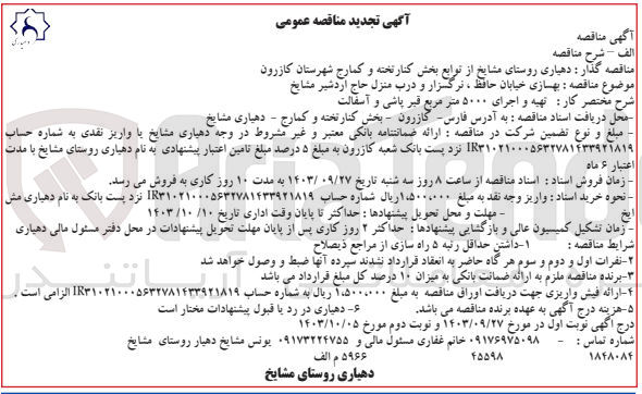 تصویر کوچک آگهی بهسازی خیابان حافظ، نرگسزار و درب منزل حاج اردشیر مشایخ 