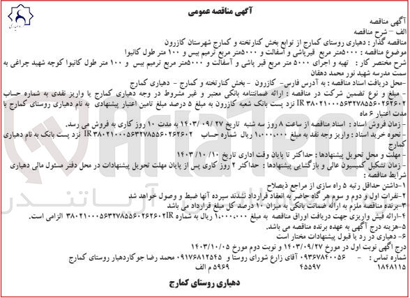 تصویر کوچک آگهی انجام 5000 مترمربع قیر پاشی و آسفالت و 5000 مترمربع ترمیم بیس و 100 متر طول کانیوا 