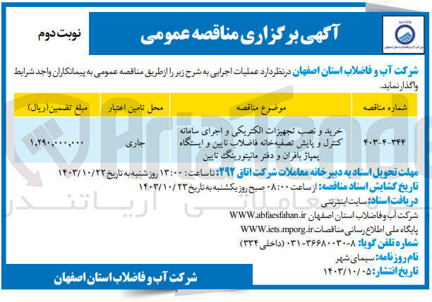 تصویر کوچک آگهی خرید و نصب تجهیزات الکتریکی و اجرای سامانه کنترل و پایش تصفیه خانه فاضلاب نایین و ایستگاه پمپاژ بافران و دفتر مانیتورینگ نایین
