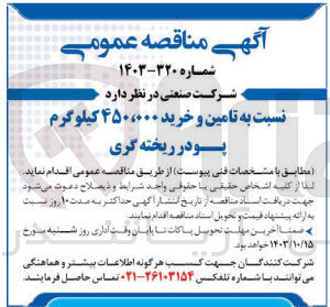 تصویر کوچک آگهی تامین و خرید 450.000 کیلوگرم پودر ریخته گری
