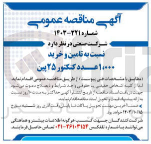تصویر کوچک آگهی تامین و خرید 1000 عدد کنکتور 25 پین