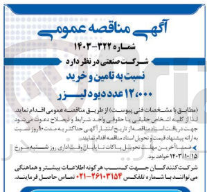 تصویر کوچک آگهی تامین و خرید 12000 عدد دیود لیزر