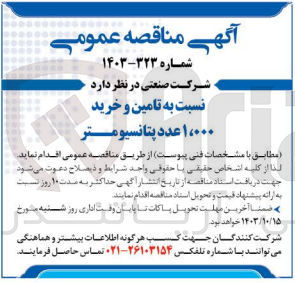 تصویر کوچک آگهی تامین و خرید 1000 عدد پتانسیومتر