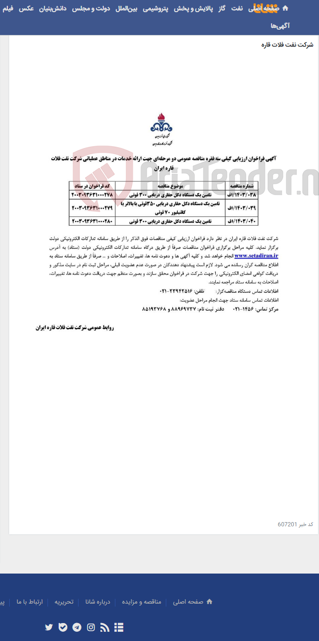 تصویر کوچک آگهی تامین سه دستگاه دکل حفاری دریایی جهت ارائه خدمات در مناطق عملیاتی شرکت نفت فلات قاره ایران