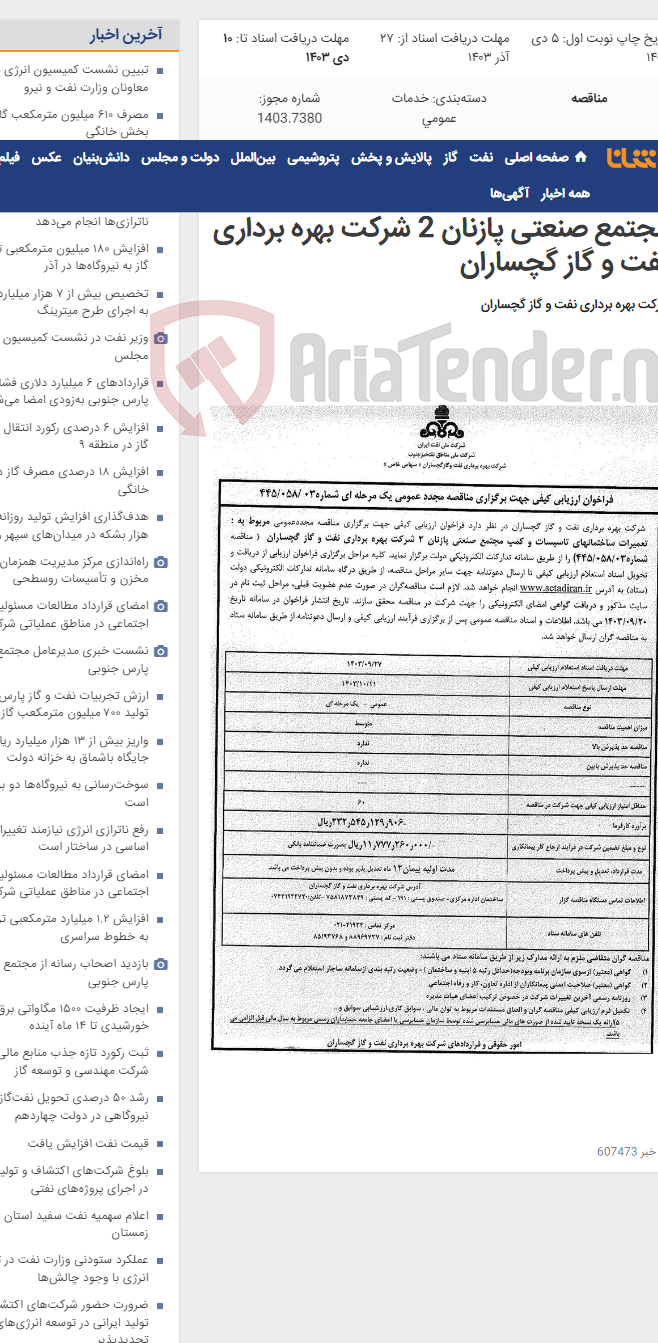 تصویر کوچک آگهی تعمیرات ساختمانهای تاسیسات و کمپ مجتمع صنعتی پازنان 2 شرکت بهره برداری نفت و گاز گچساران