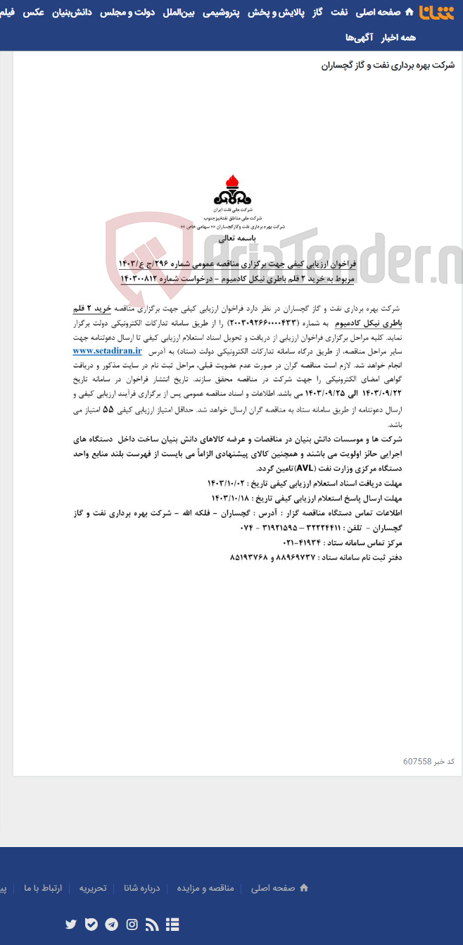 تصویر کوچک آگهی خرید 2 قلم باطری نیکل کادمیوم به شماره 2003092660000433