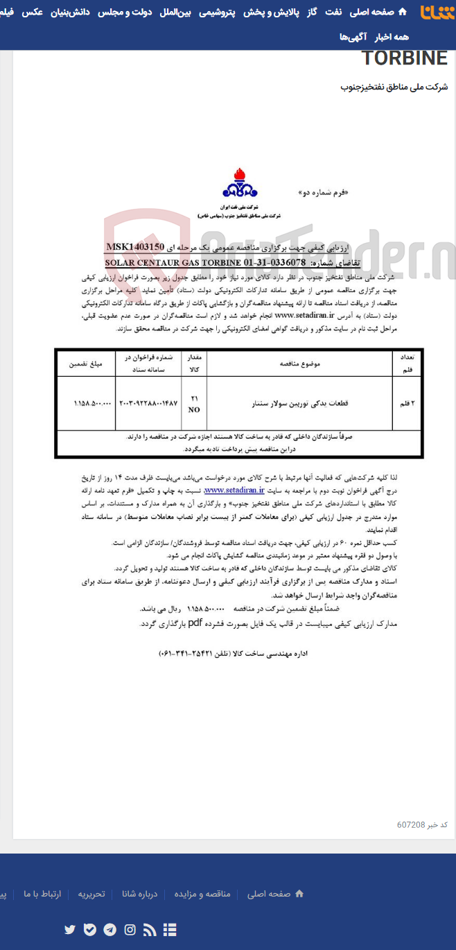 تصویر کوچک آگهی مناقصه عمومی یک مرحله ای MSK1403150/ تقاضای شماره: 01-31-0336078 SOLAR CENTAUR GAS TORBINE