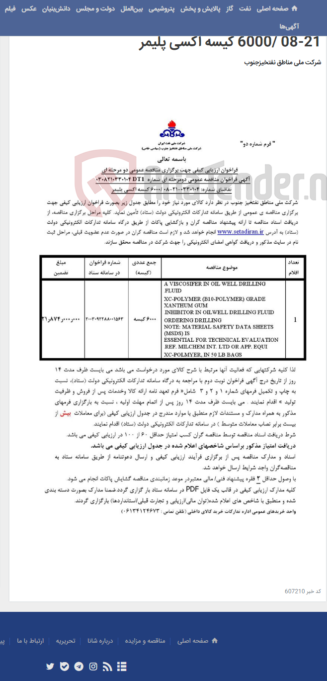 تصویر کوچک آگهی مناقصه عمومی دومرحله ای شماره 0308210330104DT1 /تقاضای شماره: 0330104-21-08 /6000 کیسه اکسی پلیمر