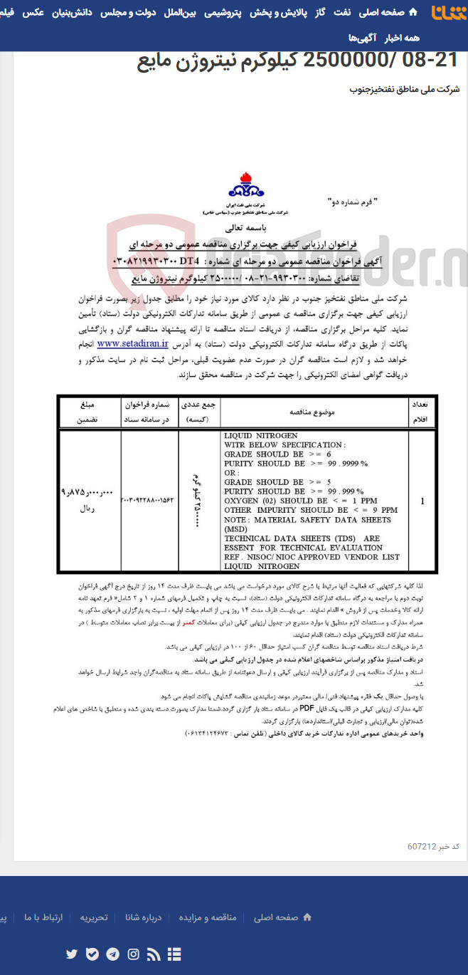 تصویر کوچک آگهی مناقصه عمومی دو مرحله ای شماره : 0308219930300DT4 /تقاضای شماره: 9930300-21-08 /2500000 کیلوگرم نیتروژن مایع