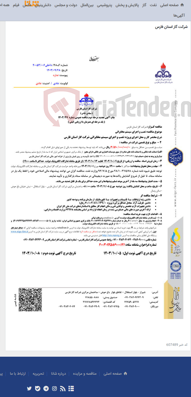 تصویر کوچک آگهی نصب و اجرای سیستم مخابراتی شرکت گاز استان فارس47-1403