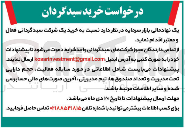 تصویر کوچک آگهی خرید یک شرکت سبدگردانی فعال و معتبر 