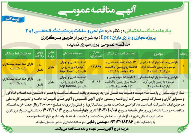 تصویر کوچک آگهی طراحی و ساخت پارکینگ شمالی موسوم به زمین پارس گرما (پارکینگ شماره ۲)