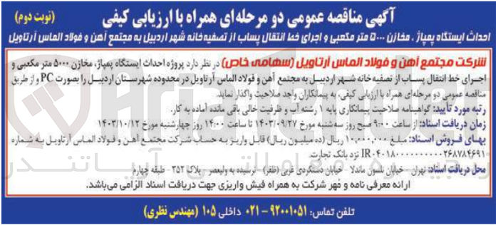 تصویر کوچک آگهی احداث ایستگاه پمپاژ مخازن 5000 متر مکعبی و اجرای خط انتقال پساب از تصفیه خانه شهر اردبیل به مجتمع آهن و  فولاد الماس آرتاویل 
