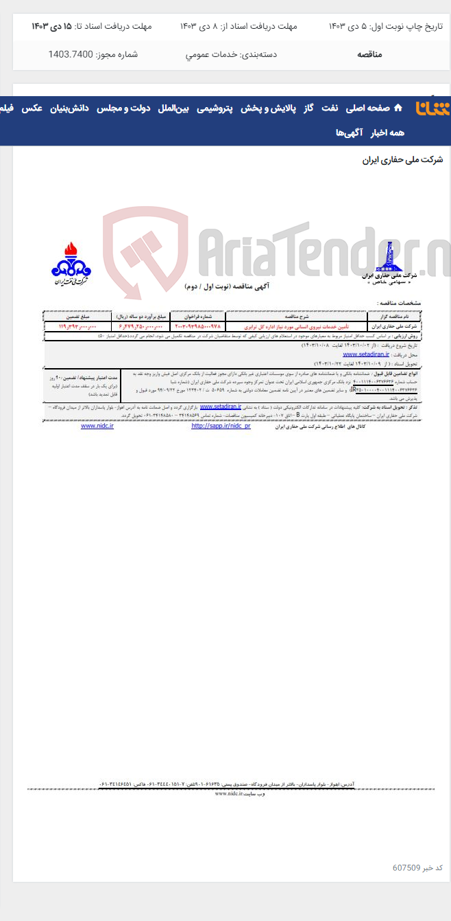 تصویر کوچک آگهی تأمین خدمات نیروی انسانی مورد نیاز اداره کل ترابری ۲۰۰۳۰۹۳۹۸۵۰۰۰۹۷۸