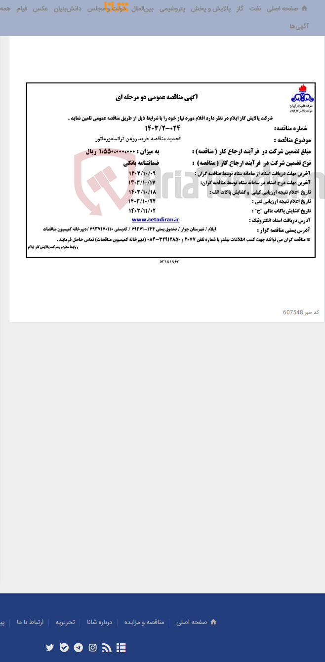 تصویر کوچک آگهی تجدید مناقصه خرید روغن ترانسفورماتور(1403.024-2)