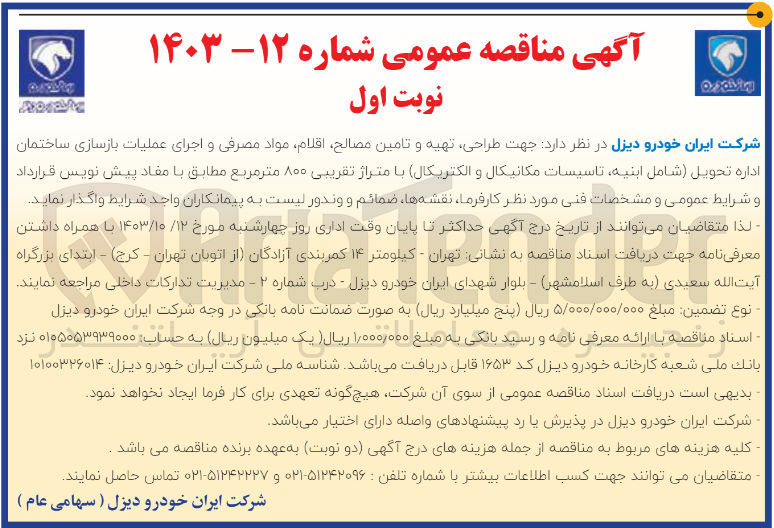 تصویر کوچک آگهی طراحی تهیه و تامین مصالح اقلام مواد مصرفی و اجرای عملیات بازسازی ساختمان اداره تحویل (شامل ابنیه تاسیسات مکانیکال و الکتریکال) با متراژ تقریبی ۸۰۰ متر مربع