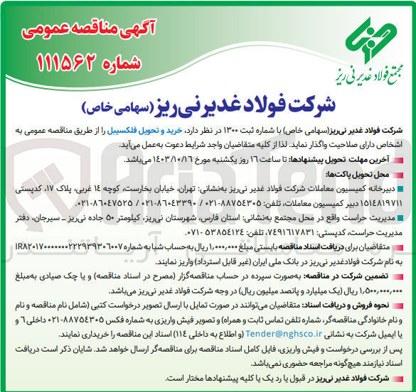 تصویر کوچک آگهی خرید و تحویل فلکسیبل 