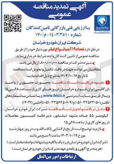 تصویر کوچک آگهی خریداری تعداد 19 آیتم انواع فیلتر 
