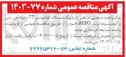 تصویر کوچک آگهی خریداری یک دستگاه کوانتومتری t7 (پایه آهن،مس و آلومینیوم)برند jiebo 
