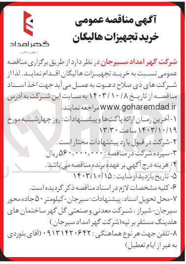 تصویر کوچک آگهی خرید تجهیزات هالیگان 