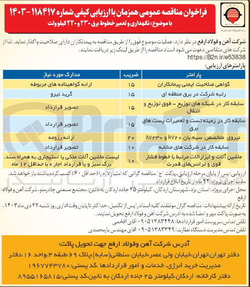 تصویر کوچک آگهی نگهداری و تعمیر خطوط برق ۲۳۰ و ۲۲۰ کیلوولت
