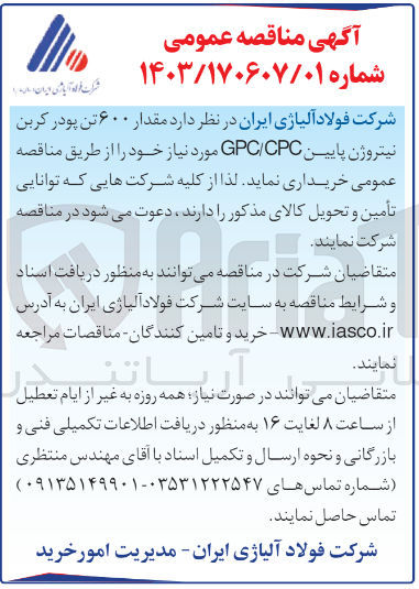 تصویر کوچک آگهی خرید مقدار ۶۰۰ تن پودر کربن نیتروژن پایین GPC/CPC 