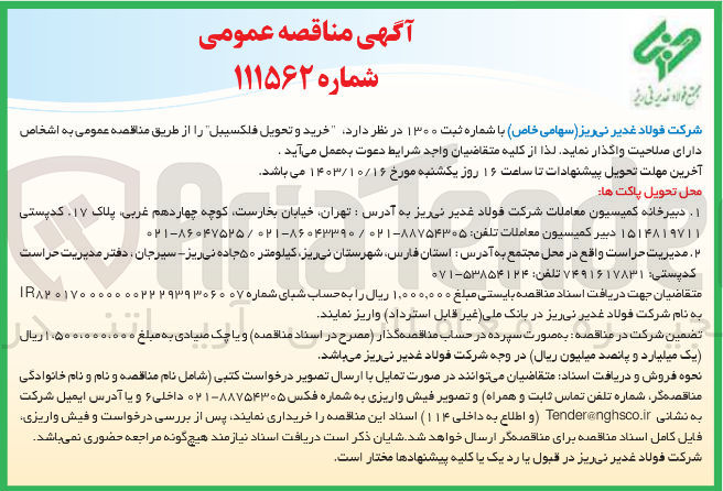 تصویر کوچک آگهی خرید و تحویل فلکسیبل