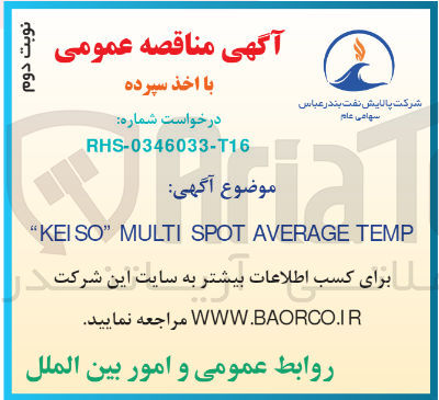 تصویر کوچک آگهی تامین keiso multi spot average temp