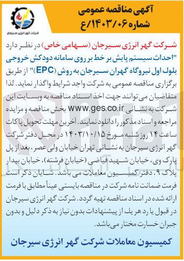 تصویر کوچک آگهی احداث سیستم پایش بر خط بر روی سامانه دودکش خروجی بلول اول نیروگاه گهران سیرجان به روش (EPC)