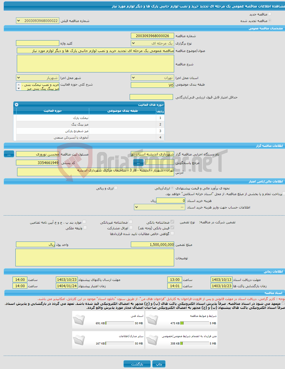 تصویر کوچک آگهی مناقصه عمومی یک مرحله ای تجدید خرید و نصب لوازم جانبی پارک ها و دیگر لوازم مورد نیاز 