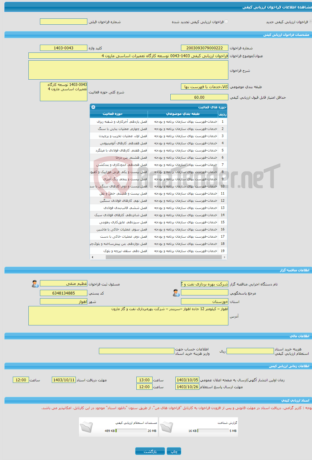 تصویر کوچک آگهی فراخوان ارزیابی کیفی 1403-0043 توسعه کارگاه تعمیرات اساسی مارون 4