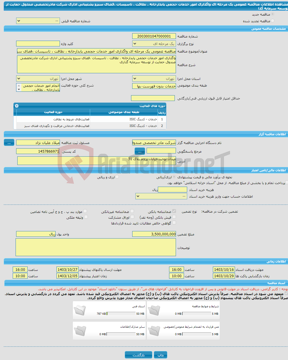 تصویر کوچک آگهی مناقصه عمومی یک مرحله ای واگذاری امور خدمات حجمی پابدارخانه ، نظافت ، تاسیسات ،فضای سبزو پشتیبانی اداری شرکت مادرتخصصی صندوق حمایت از توسعه سرمایه گذا