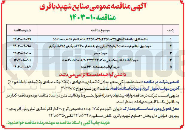 تصویر کوچک آگهی خرید قطعه الکترومکانیکی به کد ۲۰۳۷۷۱۳۴ به تعداد ۶۰۰ عدد
