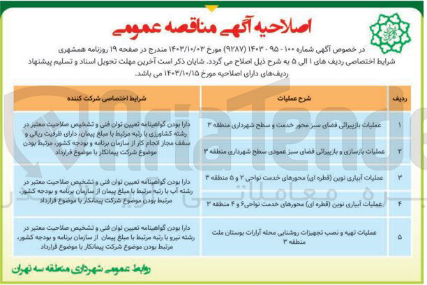 تصویر کوچک آگهی عملیات بازپیرایی فضای سبز محور خدمت و سطح شهرداری منطقه ۳