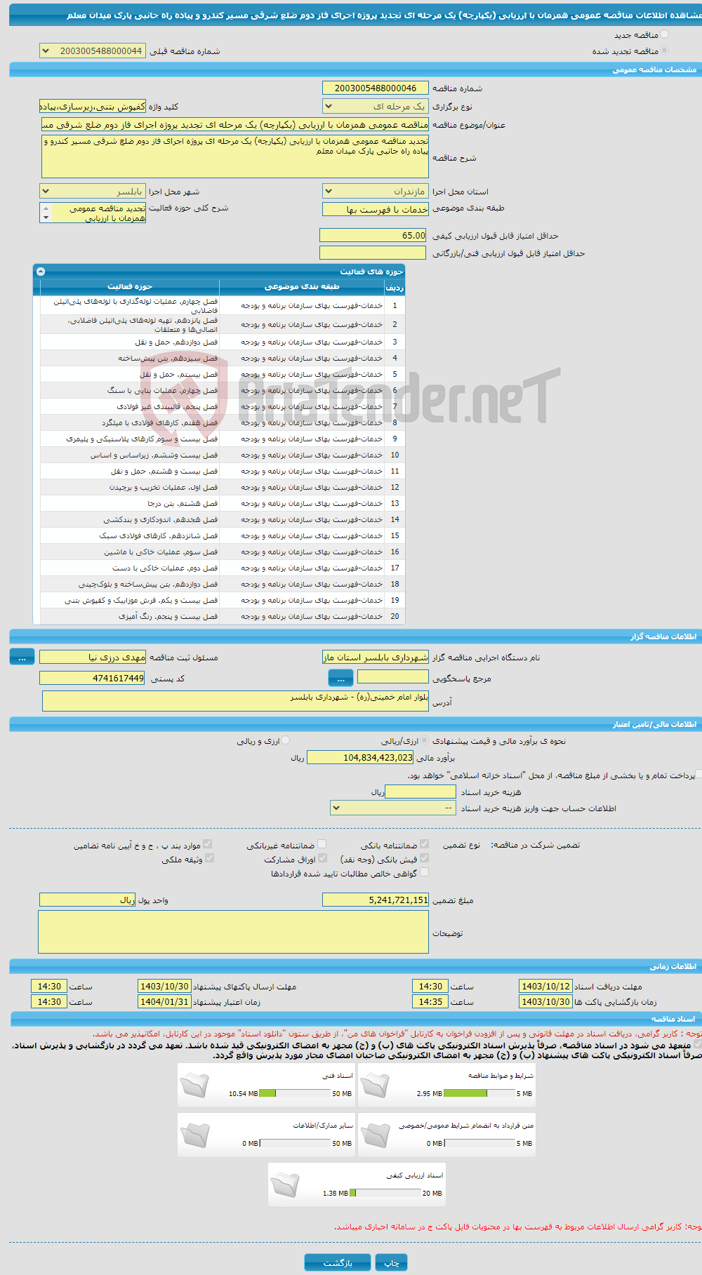 تصویر کوچک آگهی مناقصه عمومی همزمان با ارزیابی (یکپارچه) یک مرحله ای تجدید پروژه اجرای فاز دوم ضلع شرقی مسیر کندرو و پیاده راه جانبی پارک میدان معلم
