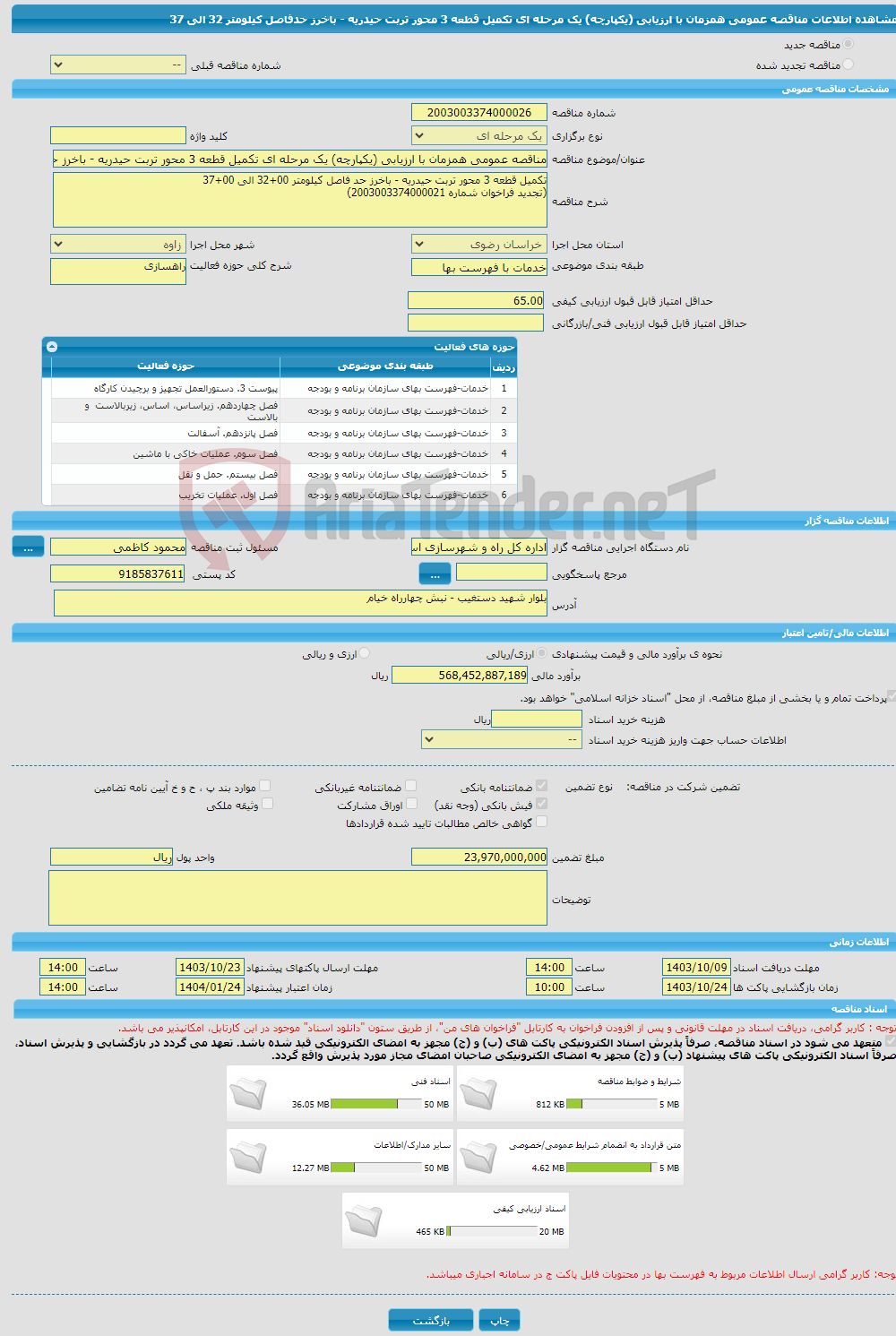 تصویر کوچک آگهی مناقصه عمومی همزمان با ارزیابی (یکپارچه) یک مرحله ای تکمیل قطعه 3 محور تربت حیدریه - باخرز حدفاصل کیلومتر 32 الی 37