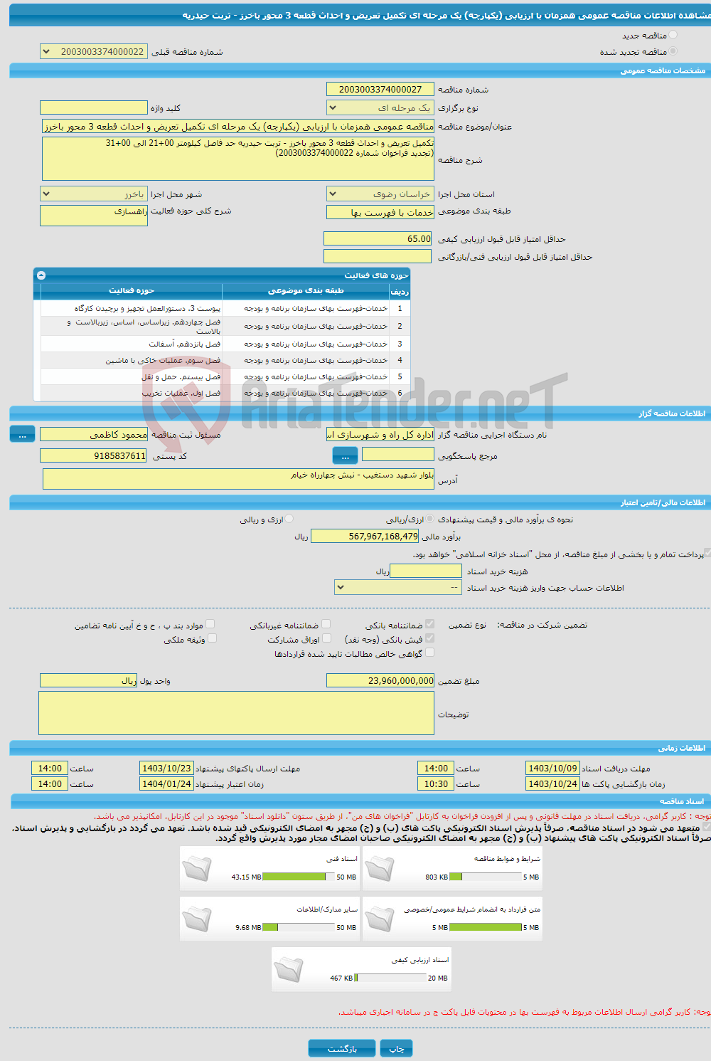 تصویر کوچک آگهی مناقصه عمومی همزمان با ارزیابی (یکپارچه) یک مرحله ای تکمیل تعریض و احداث قطعه 3 محور باخرز - تربت حیدریه