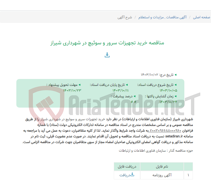 تصویر کوچک آگهی مناقصه خرید تجهیزات سرور و سوئیچ در شهرداری شیراز